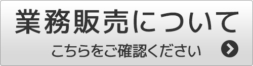 業務販売について